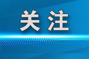 ⚔️攻！毛剑卿猜国足赢：对塔吉克都不敢攻？上去就越塔强杀